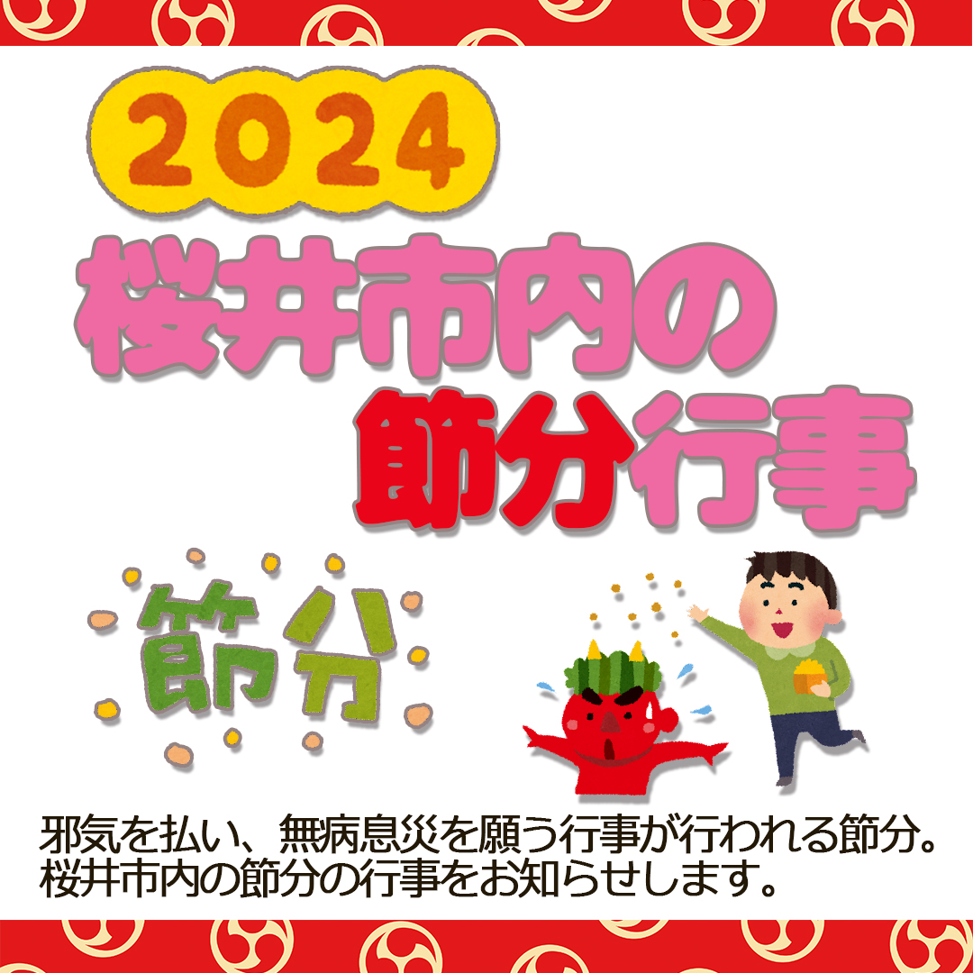 2024年令和6年桜井市の節分行事