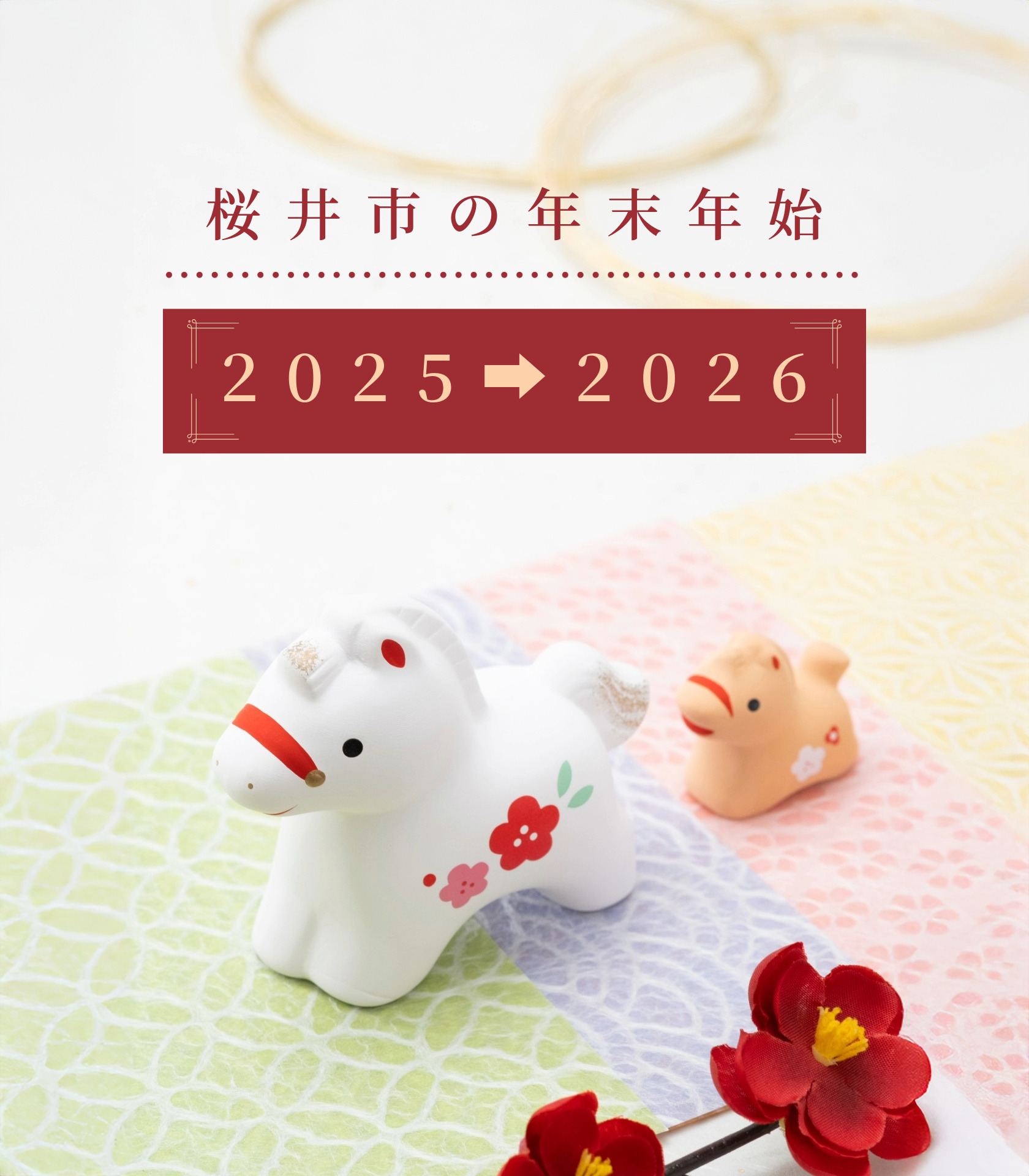 令和7年➩8年 桜井市の年末年始