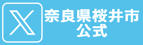 奈良県桜井市公式X