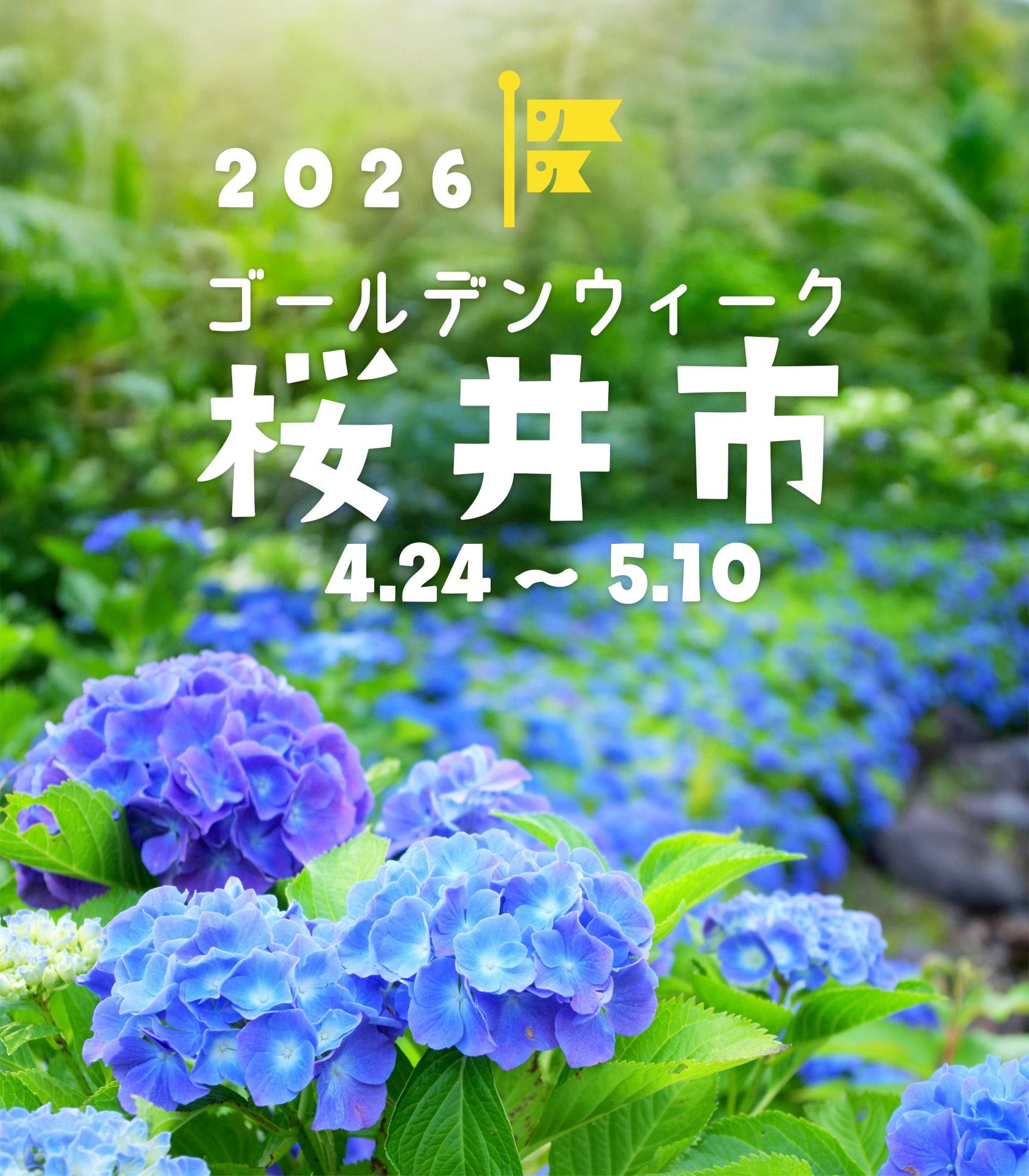 2026年ゴールデンウィーク