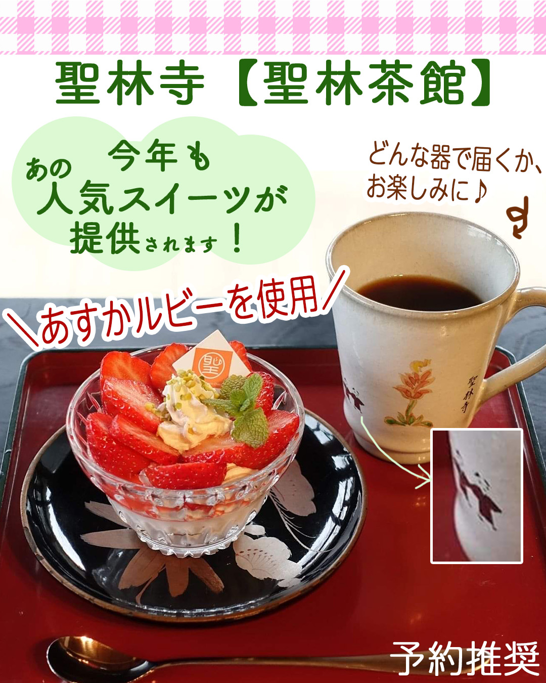 2026 GW 聖林寺（未）あすかルビー