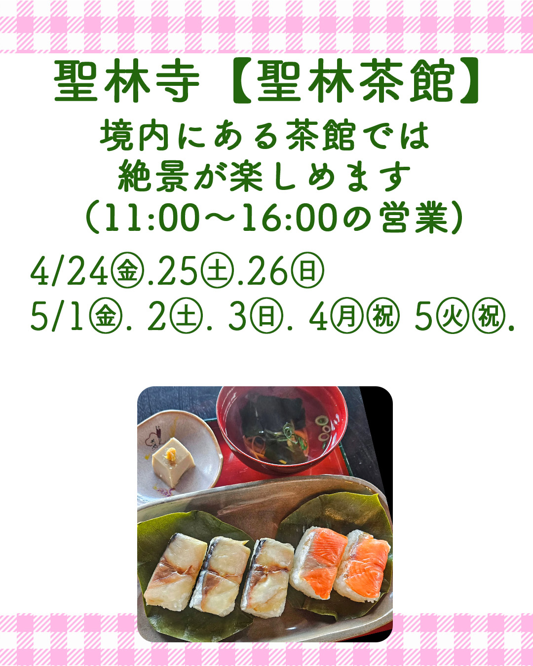 2026 GW 聖林寺（未）