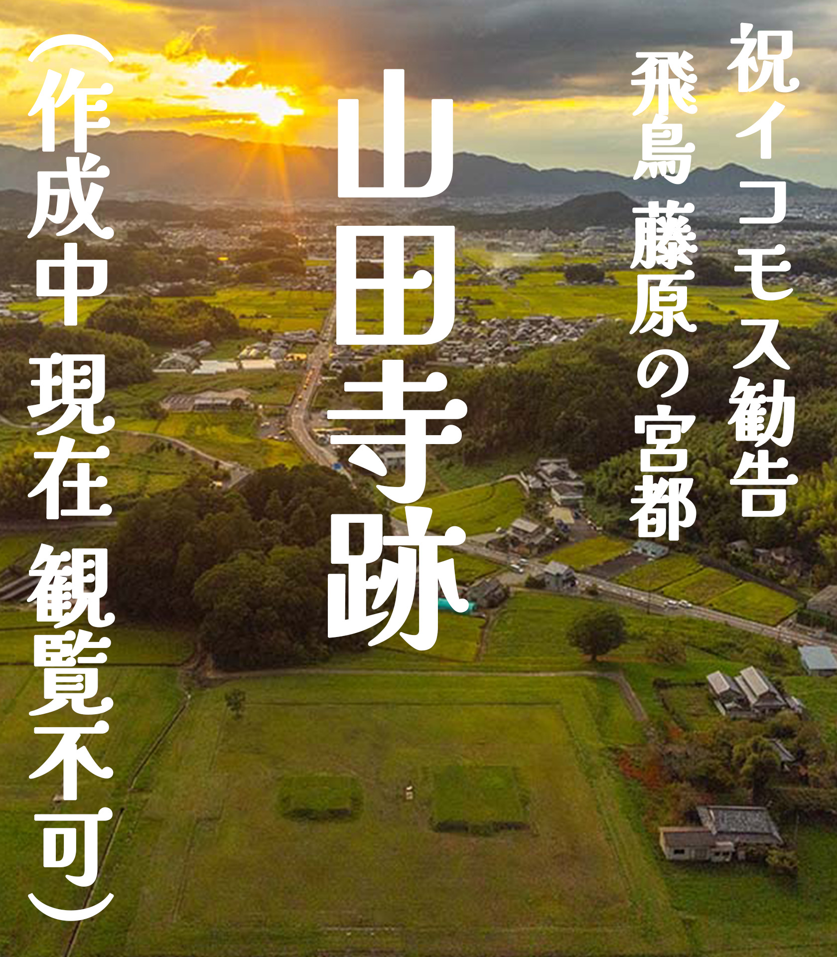 祝 イコモス勧告 飛鳥・藤原の宮都（山田寺跡）
