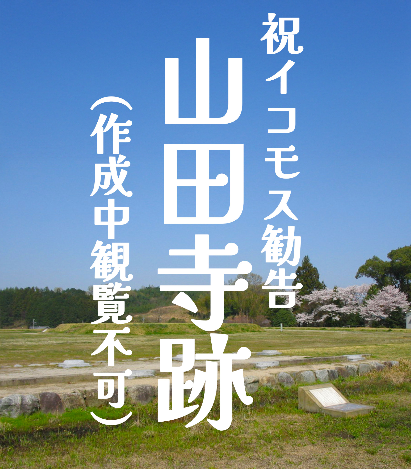 祝 イコモス勧告 飛鳥・藤原の宮都(山田寺跡)