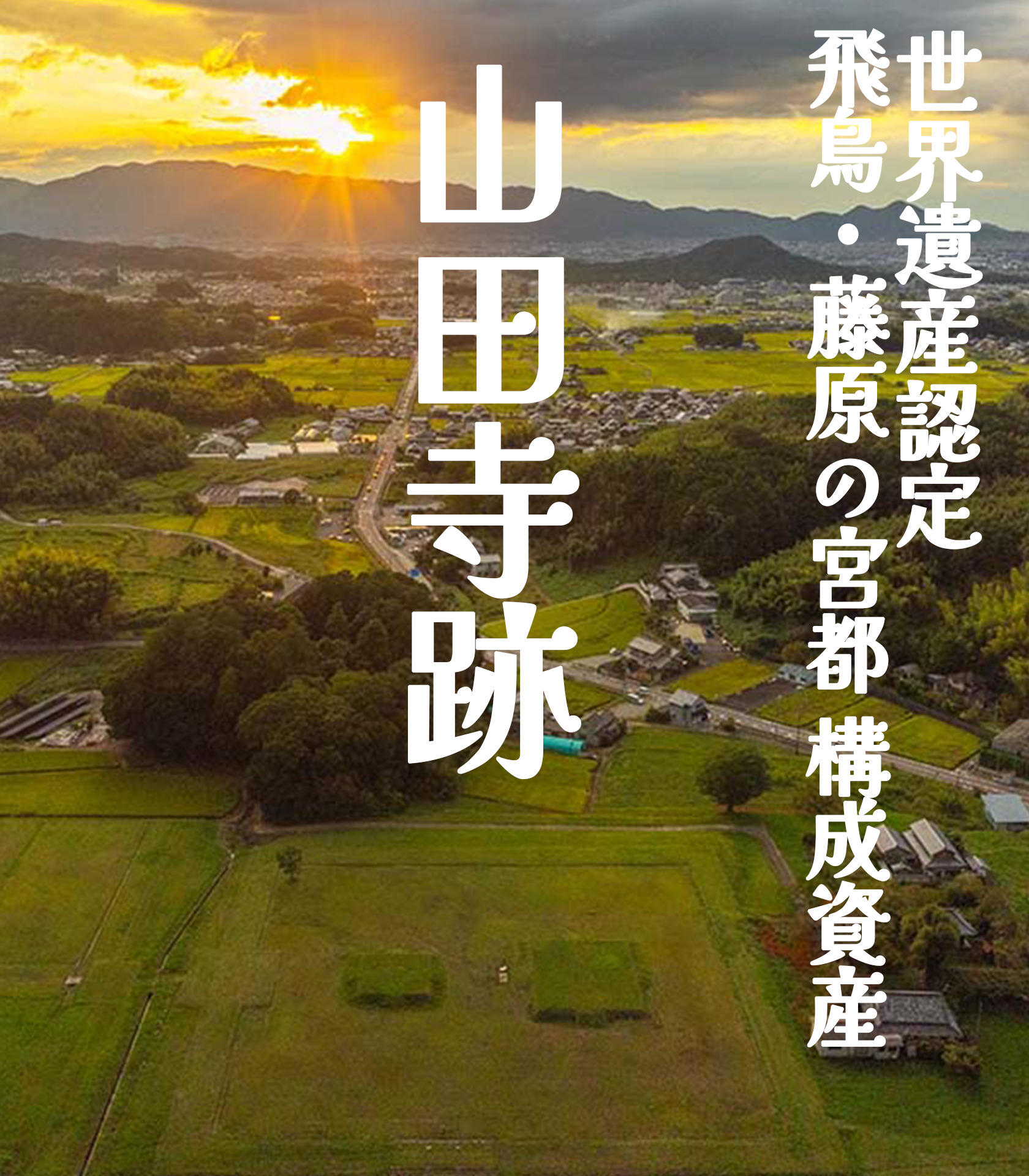 世界遺産登録認定 飛鳥・藤原の宮都(山田寺跡)