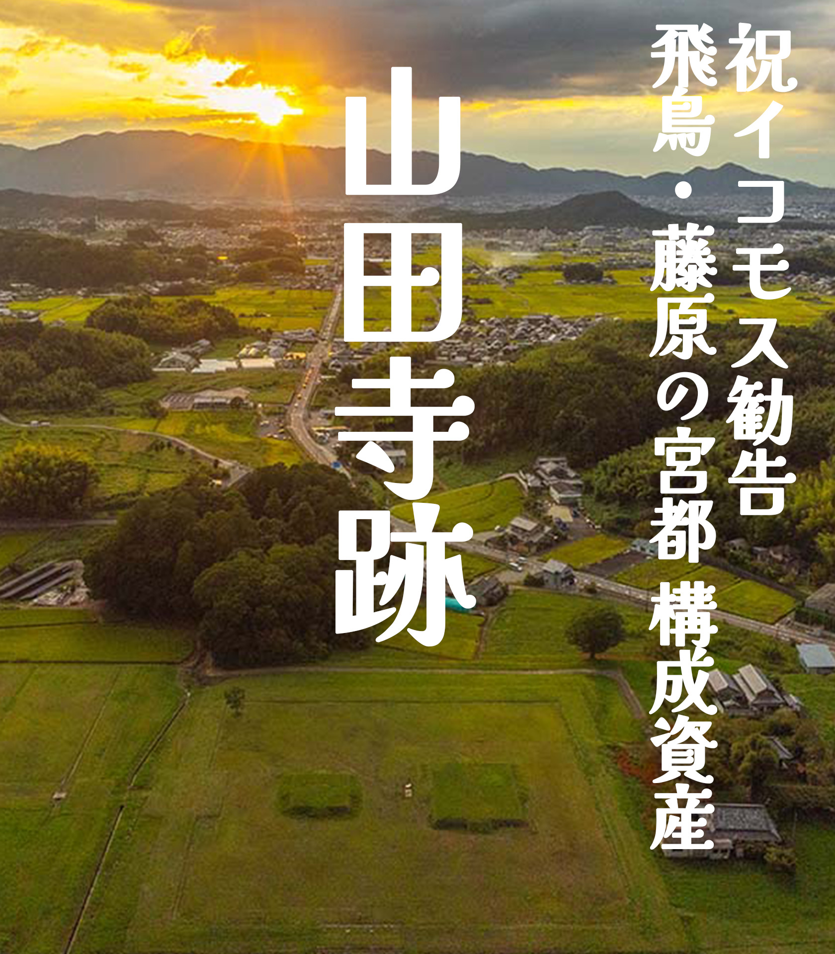 祝 イコモス勧告 飛鳥・藤原の宮都(山田寺跡)